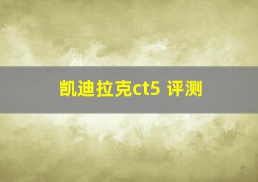 凯迪拉克ct5 评测